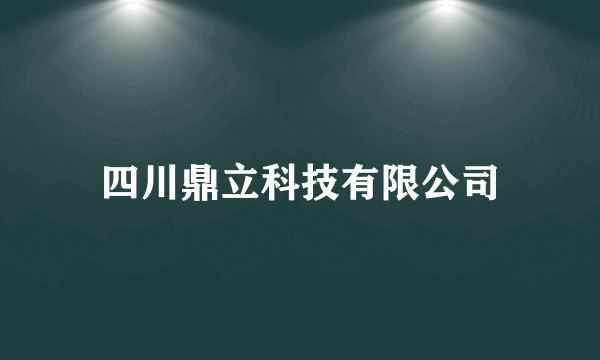 四川鼎立科技有限公司