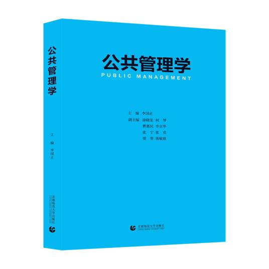 公共管理学(MPA及公共管理专业教材 )