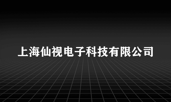 上海仙视电子科技有限公司