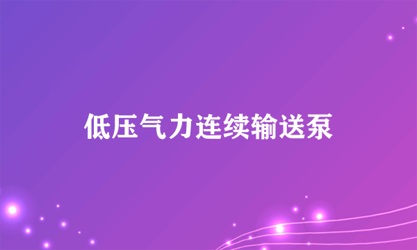 低压气力连续输送泵