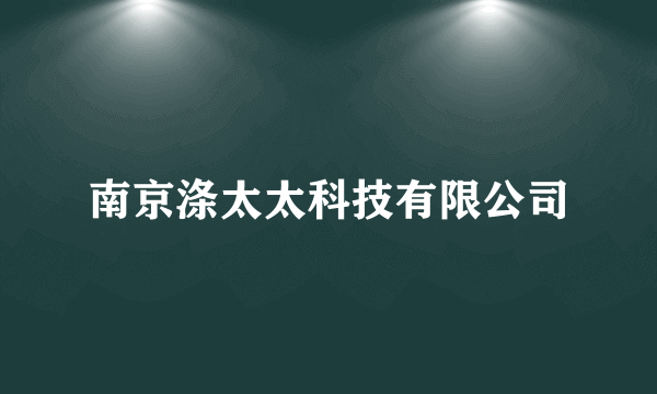 南京涤太太科技有限公司