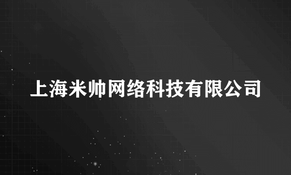 上海米帅网络科技有限公司