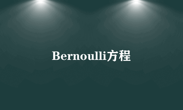 Bernoulli方程