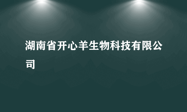 湖南省开心羊生物科技有限公司