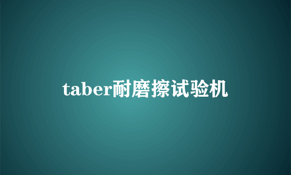 taber耐磨擦试验机