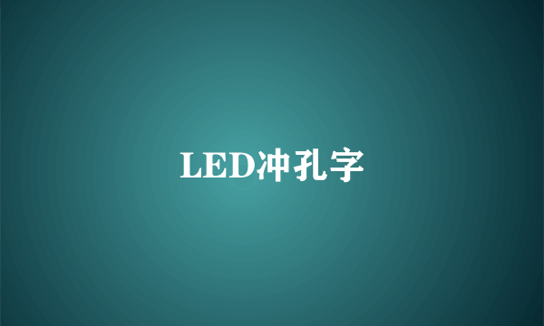 LED冲孔字