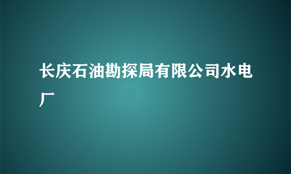 长庆石油勘探局有限公司水电厂