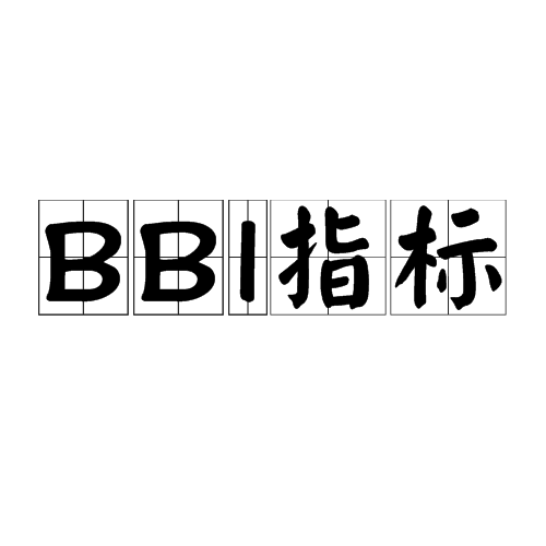 BBI指标