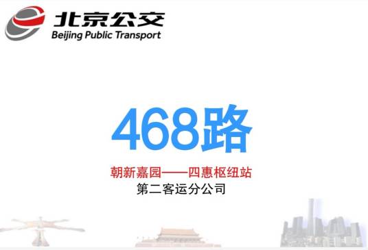 北京公交468路