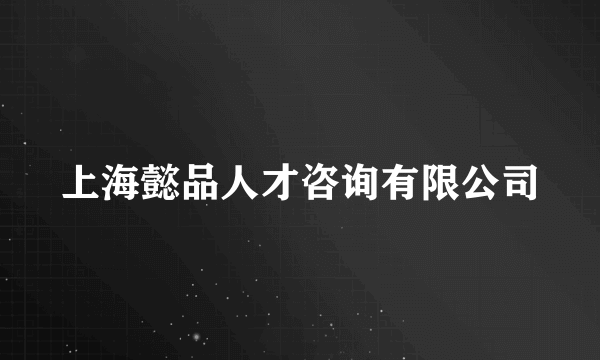 上海懿品人才咨询有限公司