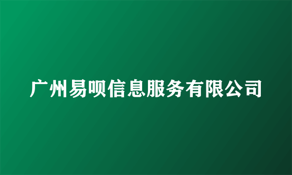 广州易呗信息服务有限公司