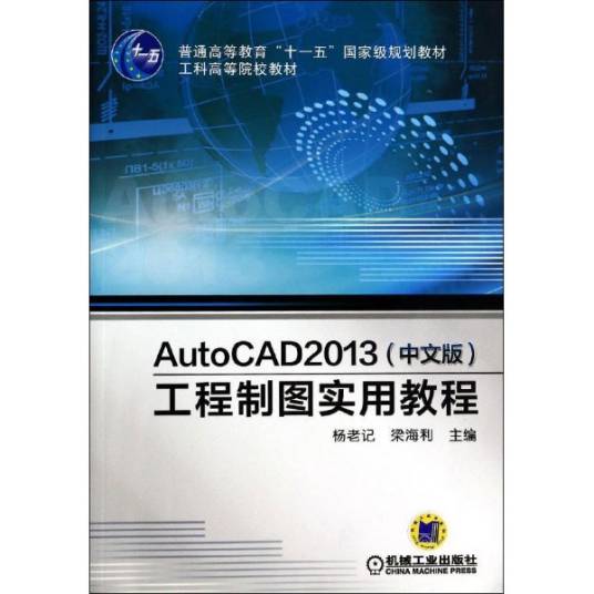 AutoCAD 2013工程制图实用教程