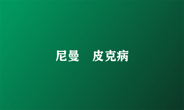 尼曼–皮克病