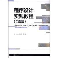 程序设计实践教程（2012年清华大学出版社出版的图书）