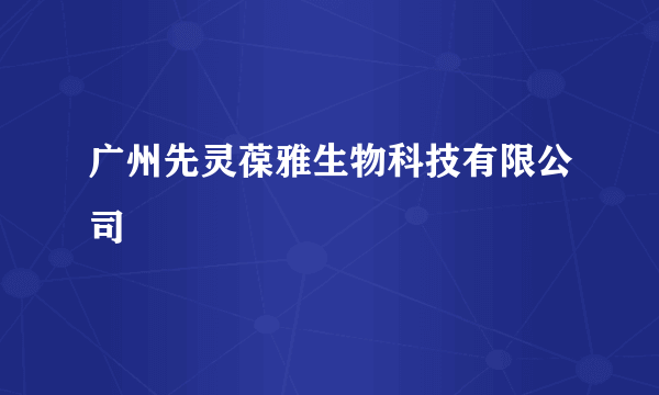 广州先灵葆雅生物科技有限公司