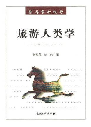 旅游人类学（2008年南开大学出版社出版的图书）