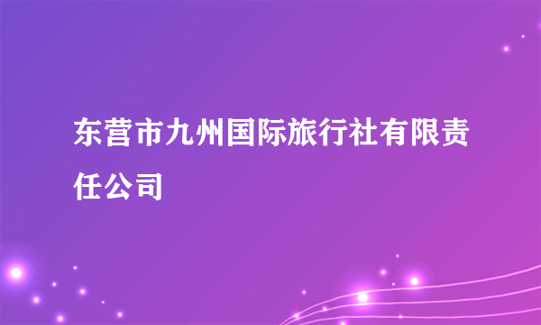 东营市九州国际旅行社有限责任公司