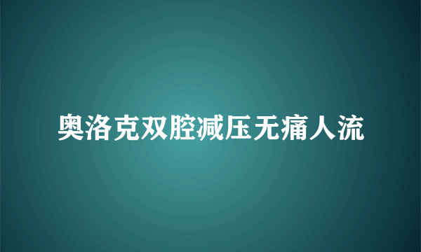 奥洛克双腔减压无痛人流