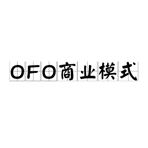 OFO商业模式