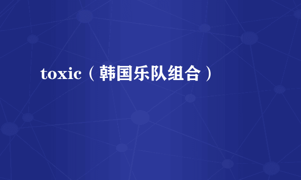 toxic（韩国乐队组合）