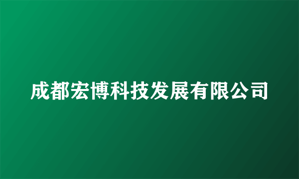 成都宏博科技发展有限公司