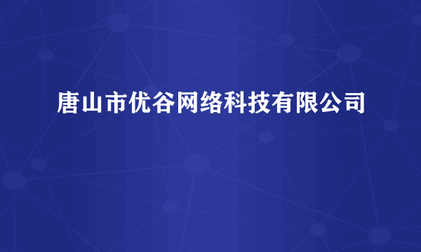 唐山市优谷网络科技有限公司