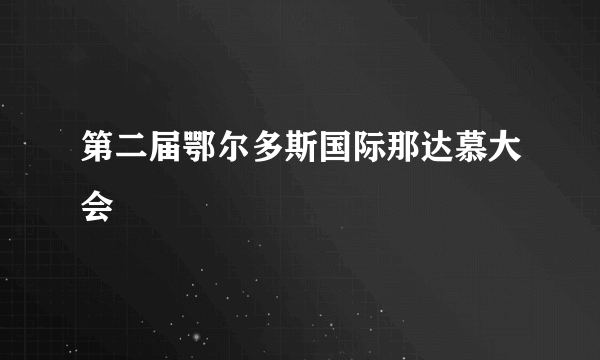 第二届鄂尔多斯国际那达慕大会