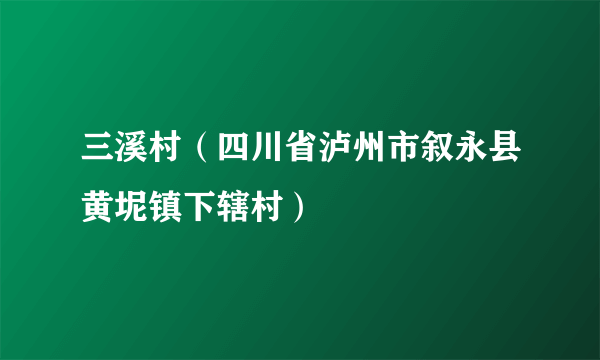 三溪村（四川省泸州市叙永县黄坭镇下辖村）