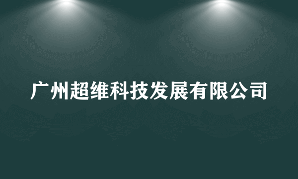 广州超维科技发展有限公司