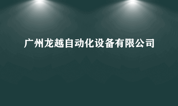 广州龙越自动化设备有限公司