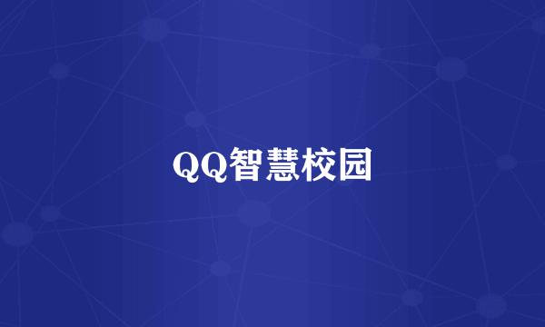 QQ智慧校园