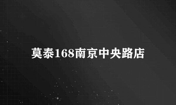 莫泰168南京中央路店