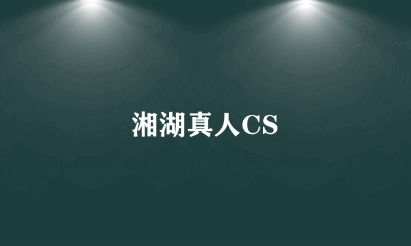 湘湖真人CS