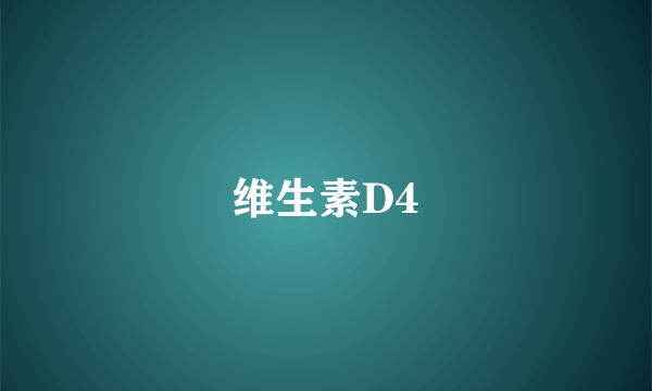 维生素D4