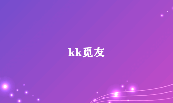 kk觅友