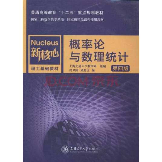 概率论与数理统计（第四版）（2014年上海交通大学出版社出版的图书）