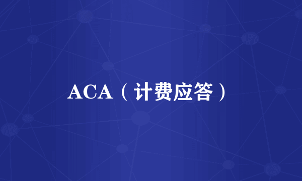 ACA（计费应答）