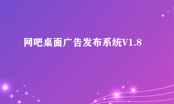 网吧桌面广告发布系统V1.8