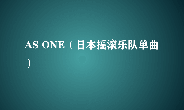 AS ONE（日本摇滚乐队单曲）