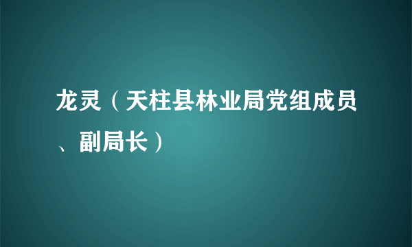 龙灵（天柱县林业局党组成员、副局长）