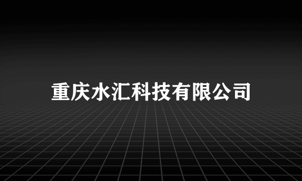 重庆水汇科技有限公司