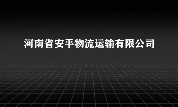 河南省安平物流运输有限公司