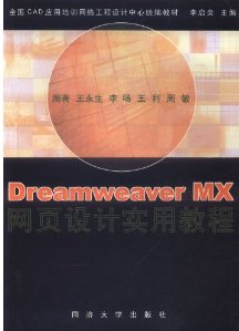 Dreamweaver MX网页设计实用教程