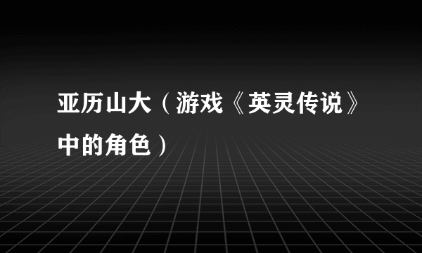 亚历山大（游戏《英灵传说》中的角色）