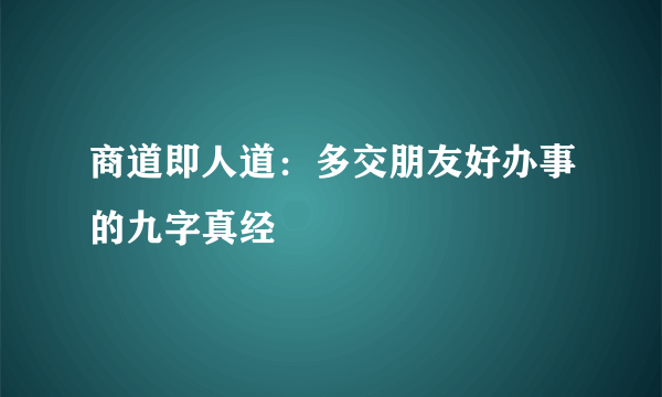 商道即人道：多交朋友好办事的九字真经