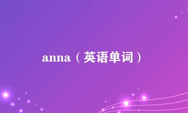 anna（英语单词）