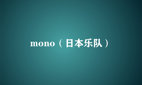 mono（日本乐队）