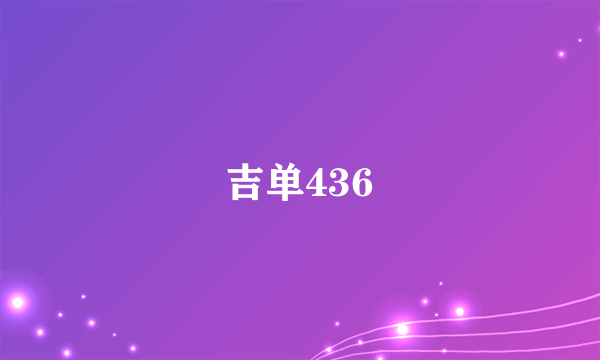 吉单436