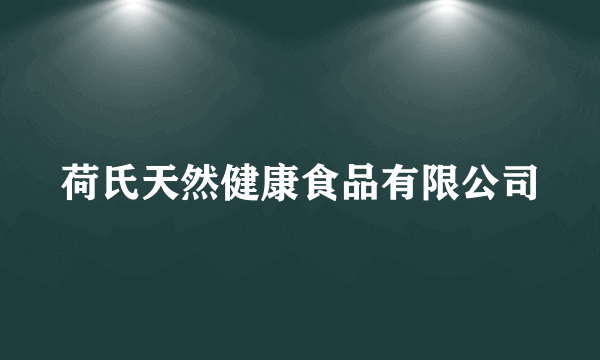 荷氏天然健康食品有限公司