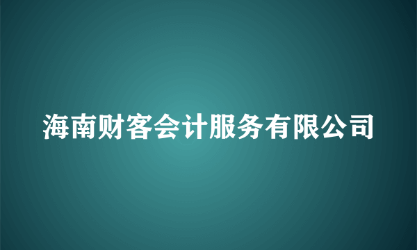 海南财客会计服务有限公司